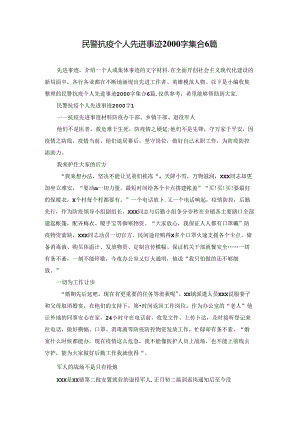 民警抗疫个人先进事迹2000字集合6篇.docx