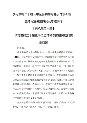 （8篇）学习贯彻二十届三中全会精神专题研讨培训班主持词宣讲主持词及总结讲话.docx