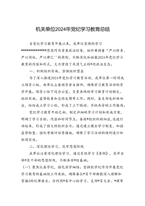 机关单位2024年党纪学习教育总结（10篇）.docx