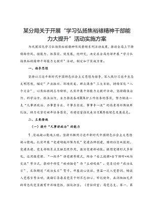 某分局关于开展“学习弘扬焦裕禄精神 干部能力大提升”活动实施方案.docx