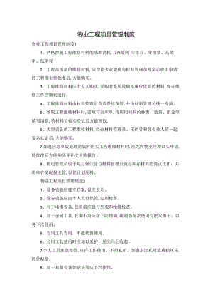 物业工程项目管理制度.docx