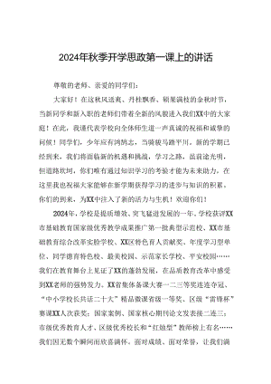 校长2024年秋季开学思政第一课讲话精品范本14篇.docx
