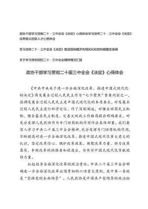政协干部学习贯彻二十届三中全会《中共中央关于进一步全面深化改革、推进中国式现代化的决定》心得体会.docx
