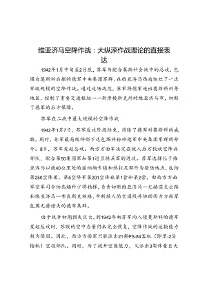 维亚济马空降作战：大纵深作战理论的直接体现.docx
