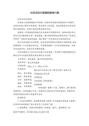 社区活动方案模板集锦六篇.docx