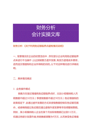 财务分析-《利用免征额临界点避税的情况说明》.docx