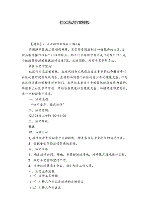 社区活动方案模板.docx