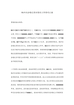 维护社会稳定责任落实工作情况汇报.docx