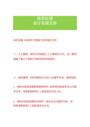 成本实操- SBS防水工程施工成本报价分析.docx