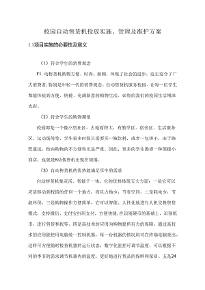 校园自动售货机投放实施、管理及维护方案.docx