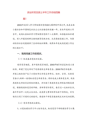 派出所党支部上半年工作总结四篇.docx