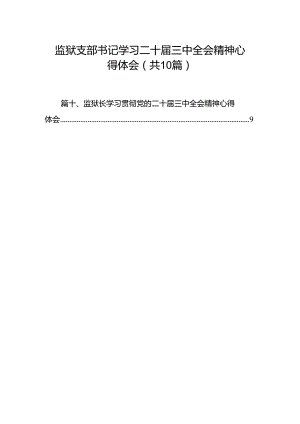 监狱支部书记学习二十届三中全会精神心得体会（共10篇）.docx