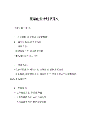 蔬菜创业计划书范文.docx