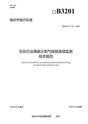 石化行业高架火炬气排放连续监测技术规范.docx