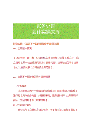 财会实操-《三流不一致的财务分析情况说明》.docx