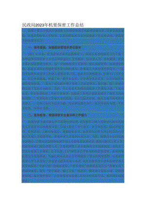 民政局2023年机要保密工作总结.docx