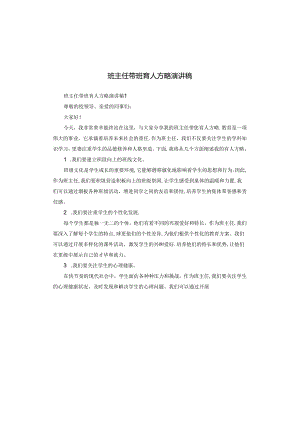 班主任带班育人方略演讲稿.docx