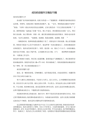 成功的话题作文精选15篇.docx