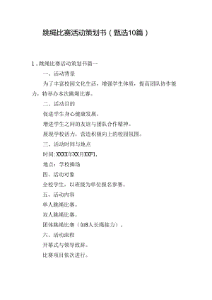 跳绳比赛活动策划书（甄选10篇）.docx