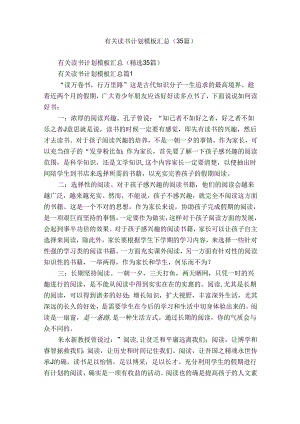有关读书计划模板汇总（35篇）.docx