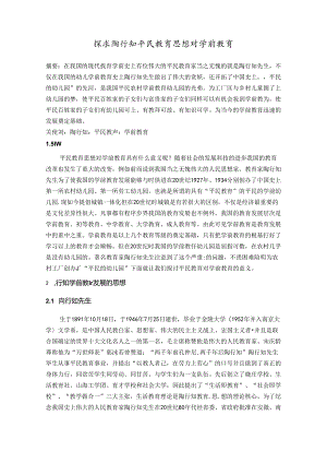 探求陶行知平民教育思想对学前教育 论文.docx