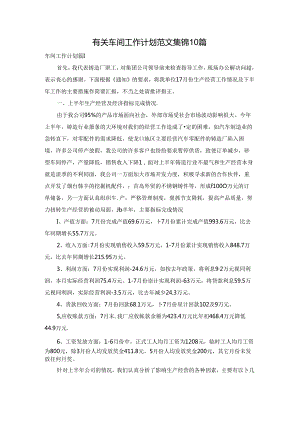 有关车间工作计划范文集锦10篇.docx