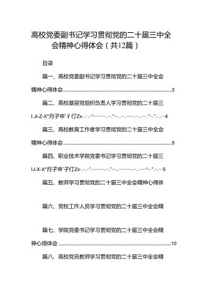 高校党委副书记学习贯彻党的二十届三中全会精神心得体会12篇（详细版）.docx