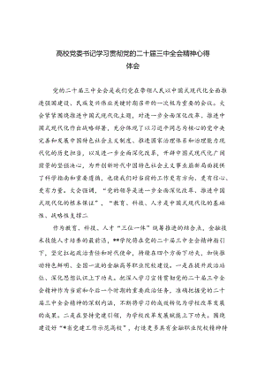 高校党委书记学习贯彻党的二十届三中全会精神心得体会8篇（详细版）.docx