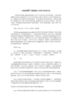 应用品管圈提高医护人员手卫生依从性.docx