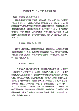 访惠聚工作队个人工作总结集合6篇.docx