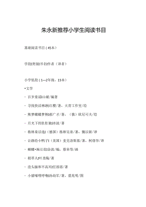 朱永新推荐小学生阅读书目.docx