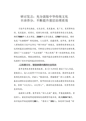 研讨发言：充分汲取中华传统文化丰沛养分不断提升基层治理质效.docx