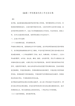 （11篇）学校教诲处的工作总结合集.docx
