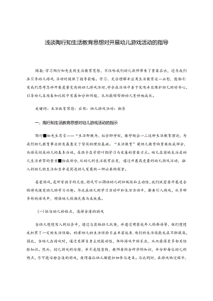 浅谈陶行知生活教育思想对开展幼儿游戏活动的指导 论文.docx