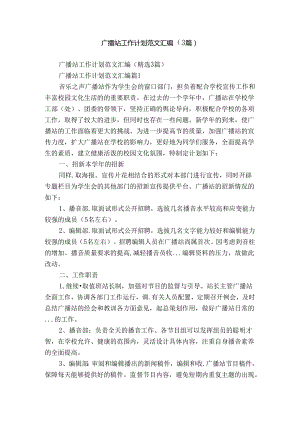 广播站工作计划范文汇编（3篇）.docx