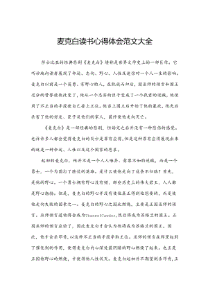 麦克白读书心得体会范文大全.docx