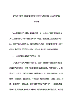 广西关于开展全民健康素养提升三年行动（2024—2027年）的若干措施 .docx
