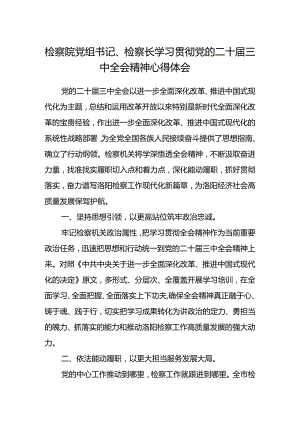 检察院党组书记、检察长学习贯彻党的二十届三中全会精神心得体会 .docx