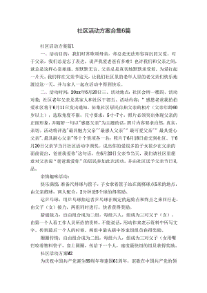 社区活动方案合集6篇.docx
