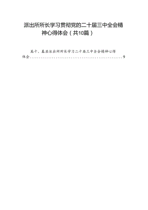 派出所所长学习贯彻党的二十届三中全会精神心得体会范文10篇（精选）.docx