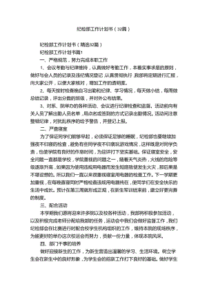 纪检部工作计划书（32篇）.docx