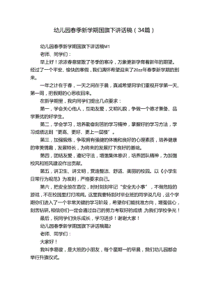 幼儿园春季新学期国旗下讲话稿（34篇）.docx