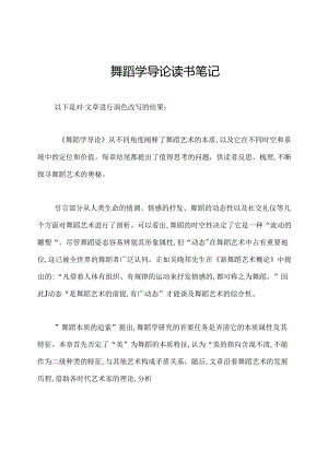 舞蹈学导论读书笔记.docx