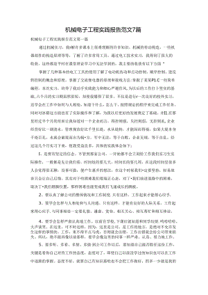 机械电子工程实践报告范文7篇.docx