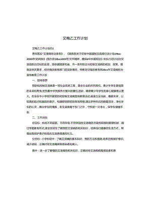 艾梅乙工作计划.docx