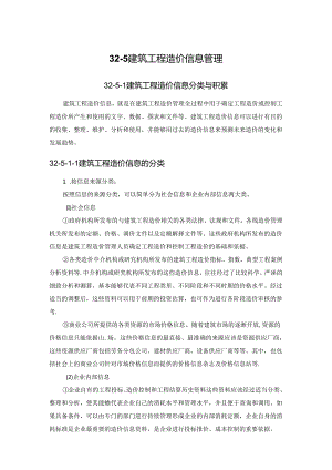 建筑工程造价信息管理施工技术.docx