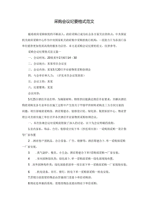 采购会议纪要格式范文.docx