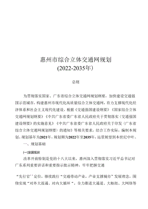 惠州市综合立体交通网规划（2022-2035 年）.docx
