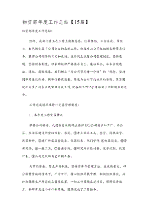 物资部年度工作总结【15篇】.docx
