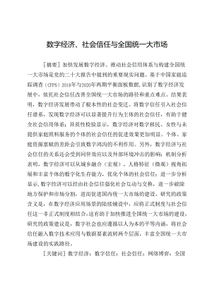 数字经济、社会信任与全国统一大市场.docx